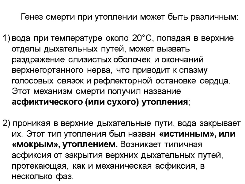 Генез смерти при утоплении может быть различным:  вода при температуре около 20°С, попадая